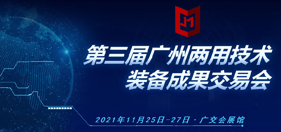 2021廣州兩用技術裝備成果交易會